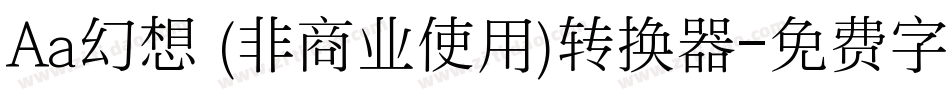 Aa幻想 (非商业使用)转换器字体转换